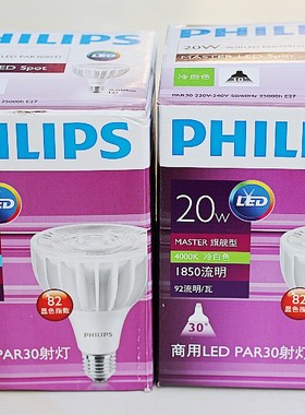 飞利浦飞凡par30 20W/32W40W服装店射灯LED灯泡E27春节活动热卖中