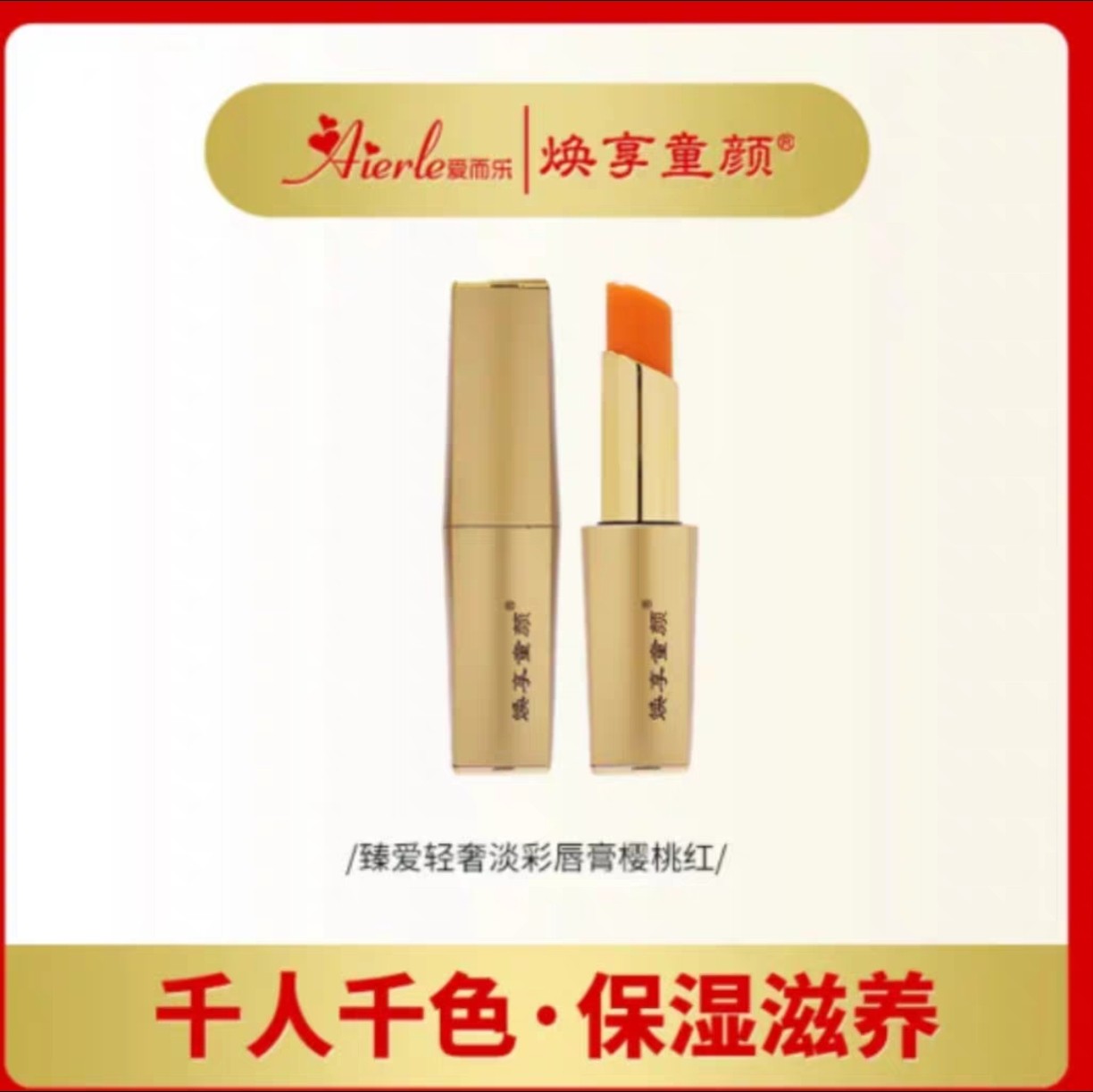 爱而乐焕享童颜粉漾温感变色唇膏持久保湿不沾杯滋润气色学生唇膏