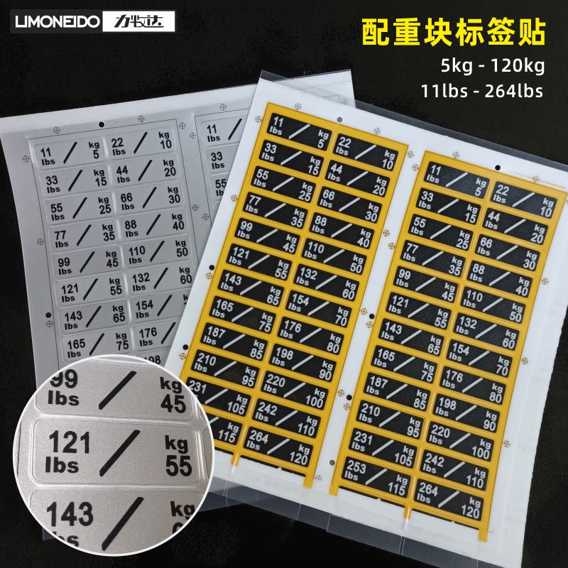 负重贴纸配重不干胶数字标签
