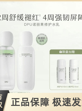 DPU简初诺丽果水乳套装补水保湿敏感肌湿敷舒缓修护肤品学生男女