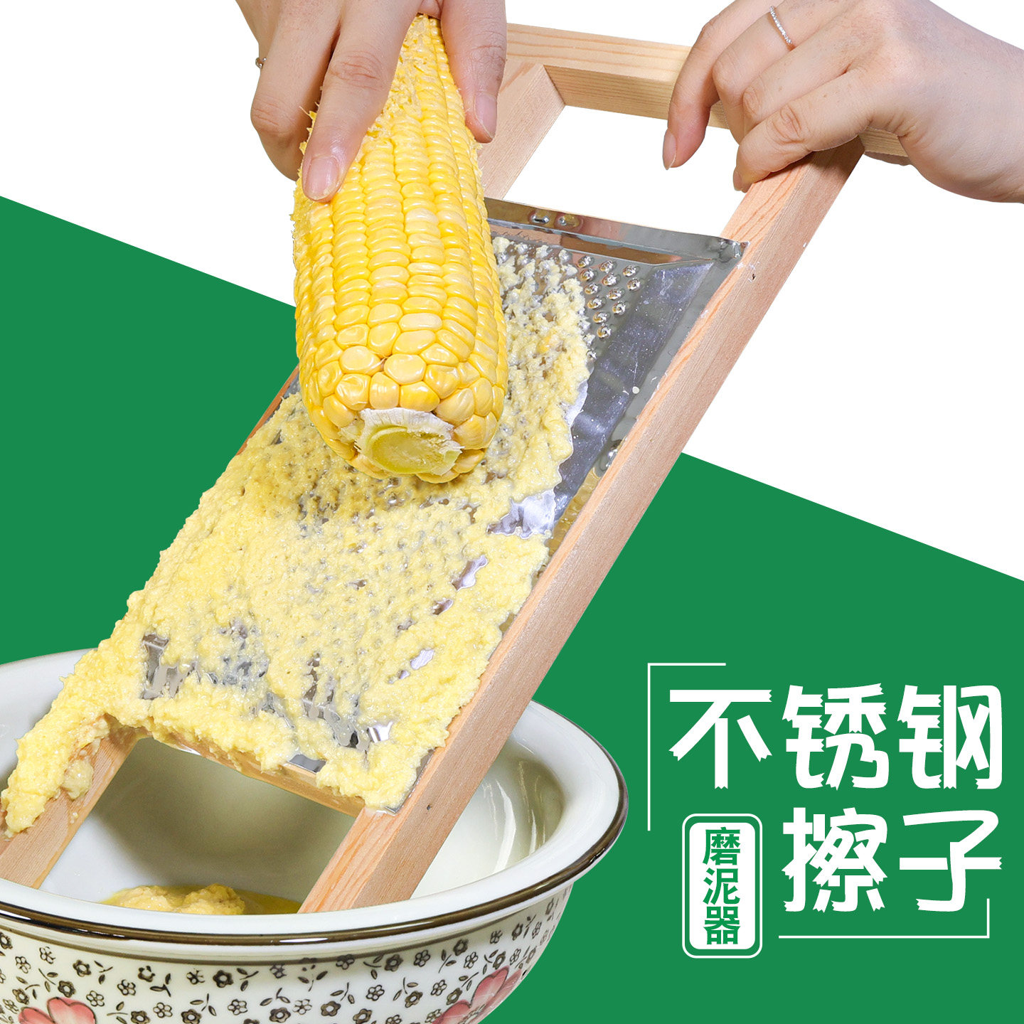 不锈钢磨玉米磨糊糊合楞子黑愣愣磨藕玉米泥擦板磨渣渣抹磨嚓嚓喳
