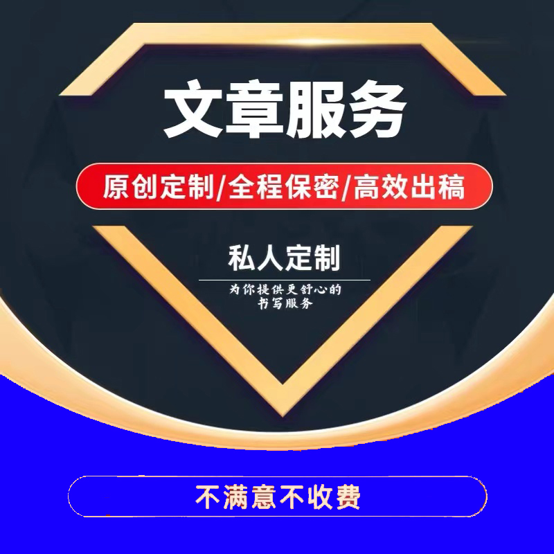 代写文章总结演讲稿软文征文文案英语报告读后感代笔帮替写作服务