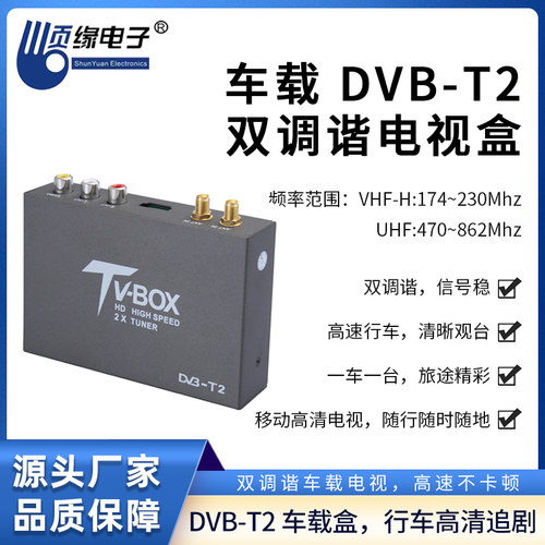 顺缘DVB-T2双天线快速移动接收