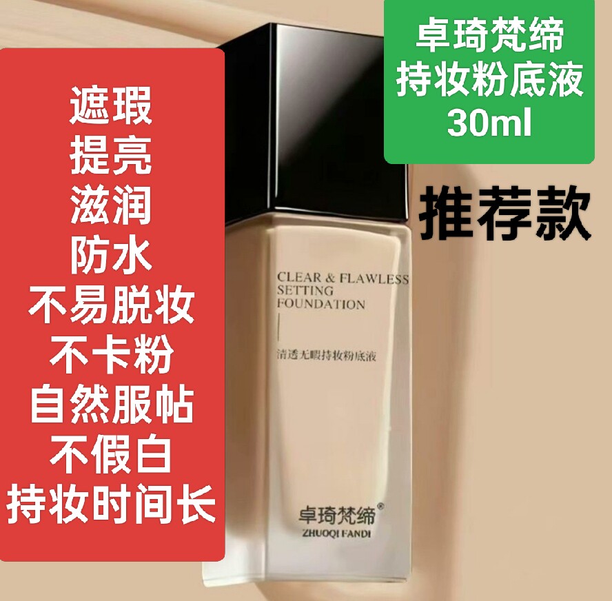 卓琦梵缔清透无暇持妆粉底液遮瑕保湿提亮防水定妆服帖不脱妆彩妆图片