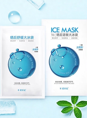 不老日记新品晒后舒缓大冰袋B5冰冰膜深层补水修护敏感肌红脸面膜
