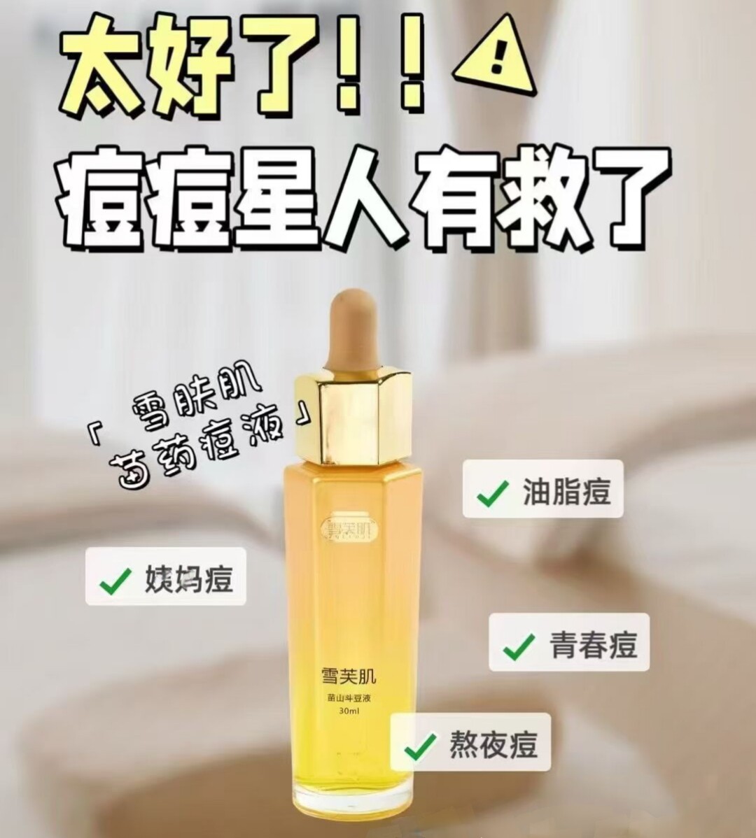 正品雪芙肌祛痘液黛汐平衡控油祛痘套盒修复痘痘肌苗山斗豆液