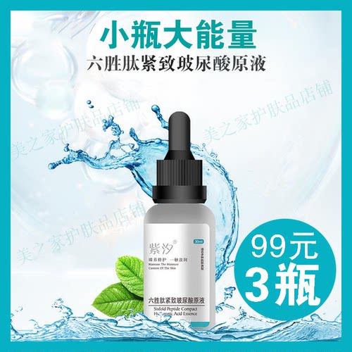 六胜肽玻尿酸紫汐紧致肌肤