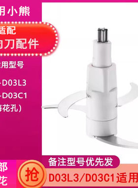 适用小熊绞肉切碎机QSJ-D03L3/D03C1刀片刀头刀架刀柱配件