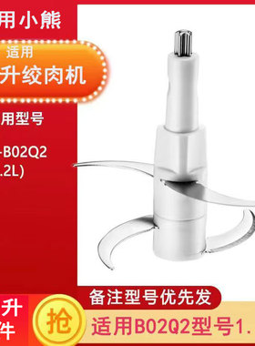 适配小熊1.2L绞肉切碎机B02Q2刀片配件刀架4叶不锈钢刀头刀柱