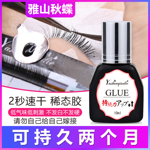 新鲜牢固度突破60天假睫毛胶水