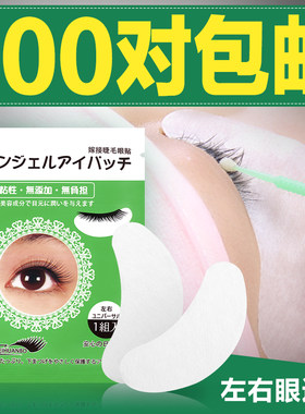 眼膜隔离垫片美容院专用下睫毛