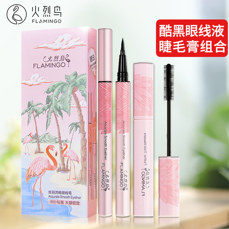 火烈鸟眼线笔睫毛膏套装防水不晕染初学者官方旗舰店正品国货彩妆
