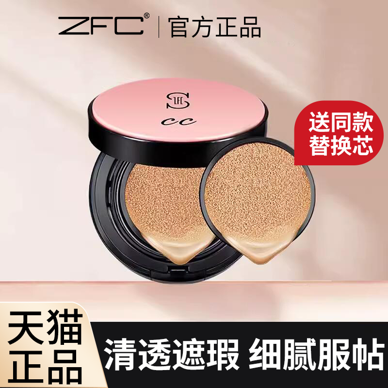 ZFC盈润无暇气垫CC霜遮瑕自然裸妆素颜霜轻薄bb霜粉底液 官方正品