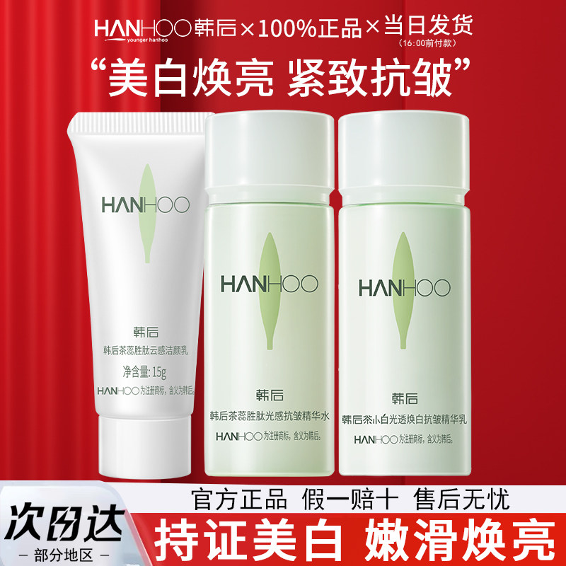 天猫U先试用 韩后旅行套装女美白补水中小样护肤品旗舰店官网正品