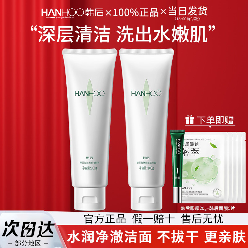 韩后洗面奶茶蕊嫩白保湿温和清洁