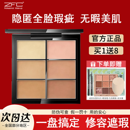 ZFC遮瑕膏遮盖斑点脸部遮黑眼圈痘印干皮女 旗舰店官方正品化妆品