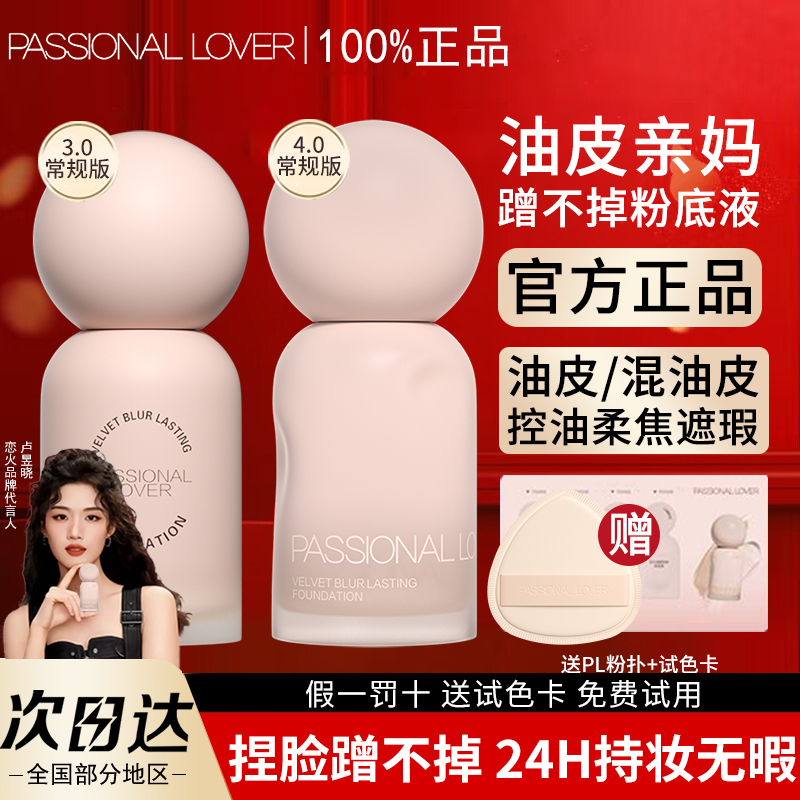 PL蹭不掉粉底液油皮控油遮瑕持久