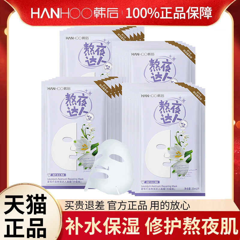 韩后面膜女达人补水保湿提亮修护熬夜暗干皮敏感肌旗舰店官网正品