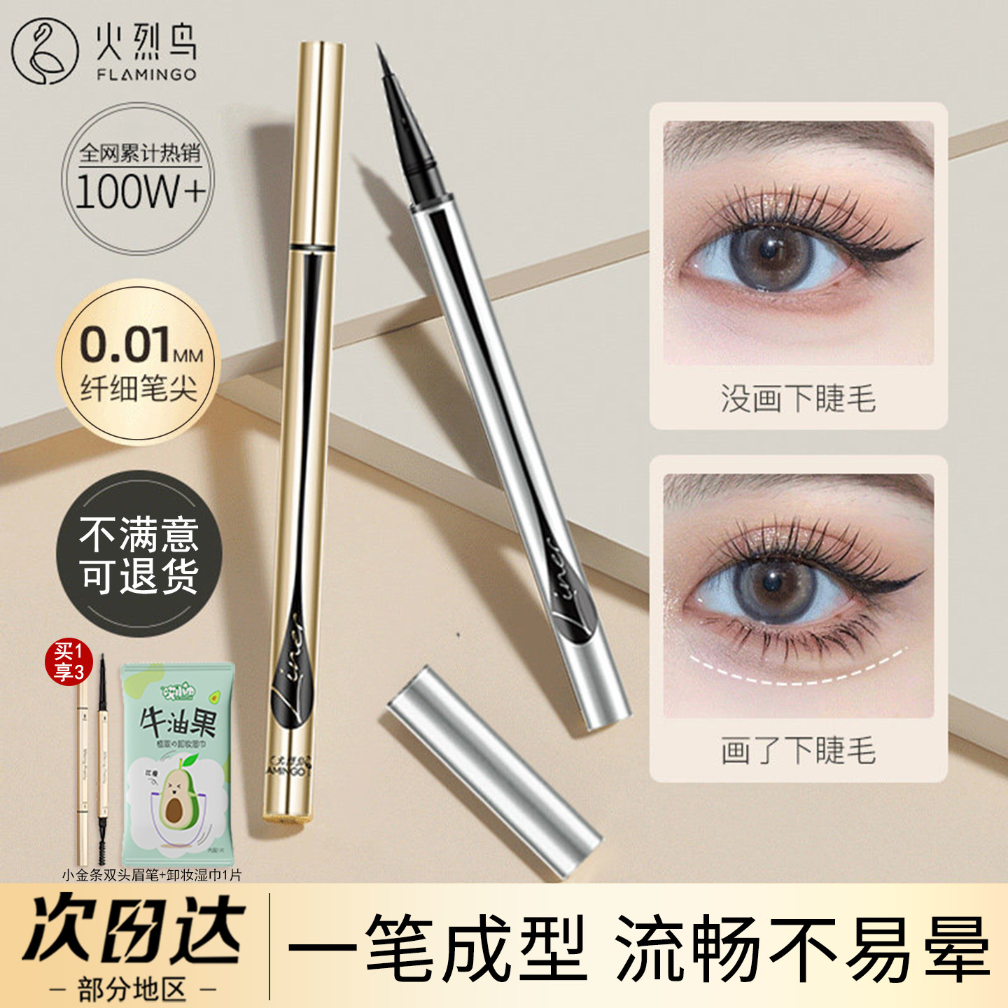 火烈鸟眼线笔液笔防水不晕染持久细头旗舰店官方正品女新手初学者