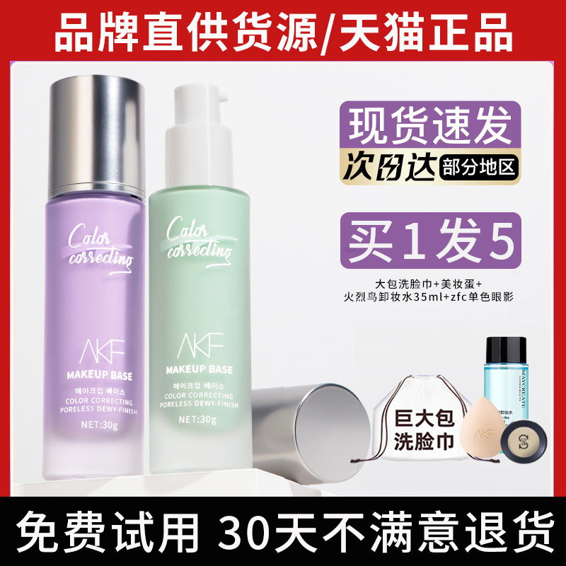 AKF隔离霜妆前乳遮瑕素颜霜打底隐形毛孔提亮肤色 旗舰店官方正品