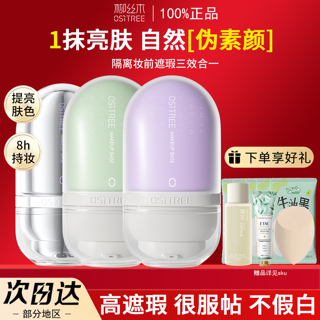 柳丝木隔离霜女变色新款素颜霜bb霜妆前乳遮瑕三合一学生官方正品