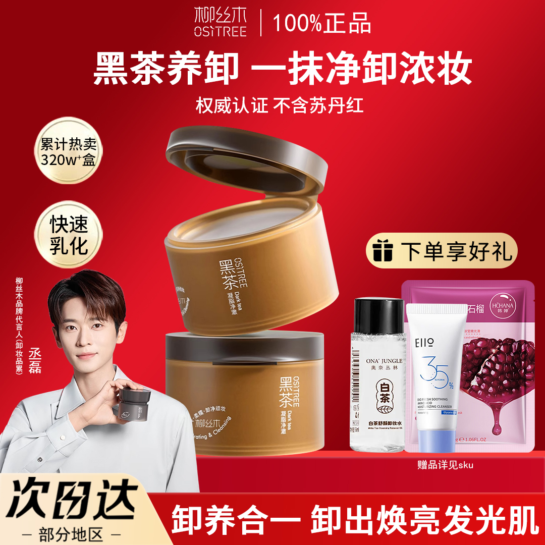 柳丝木卸妆膏黑茶温和深层清洁女