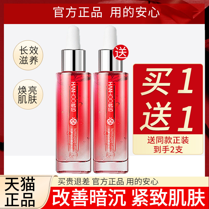 韩后红石榴精华液面部提亮肤色补水保湿弹润紧致旗舰店官网正品女高性价比高么？