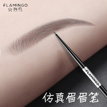 火烈鸟眉笔防水持久不脱色自然细头女初学者细品牌旗舰店官方正品