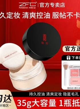 ZFC散粉控油定妆持久防水不脱妆干皮油皮蜜粉定妆粉女 旗舰店正品