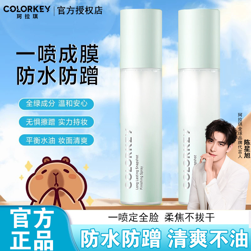 Colorkey珂拉琪定妆喷雾防水防蹭