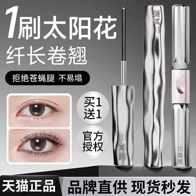 三资堂睫毛膏女防水纤长