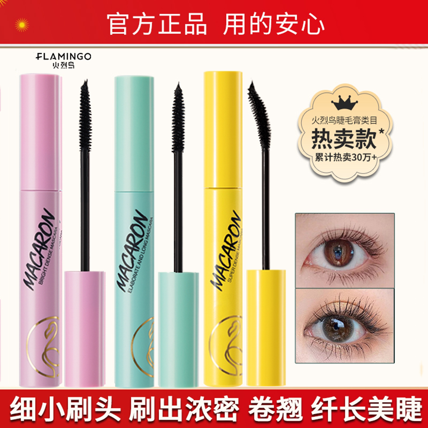 火烈鸟睫毛膏防水纤长卷翘不晕染女马卡龙打底眼官方正品旗舰店下