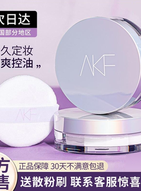 AKF散粉控油定妆持久防水不脱妆蜜粉女油皮定妆粉新款官方旗舰店