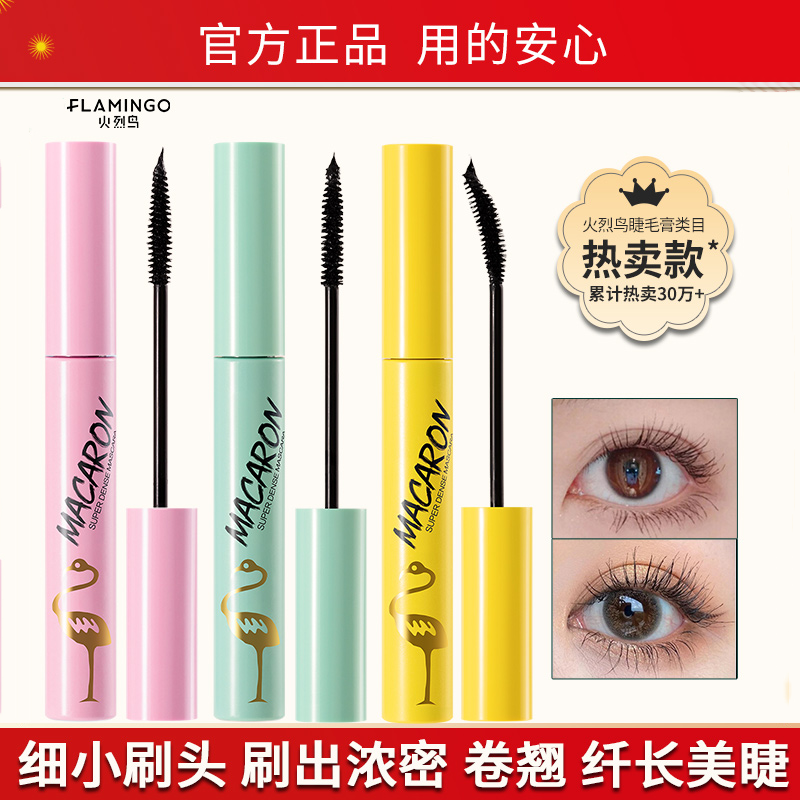 火烈鸟睫毛膏防水纤长卷翘不晕染女马卡龙打底眼官方正品旗舰店下