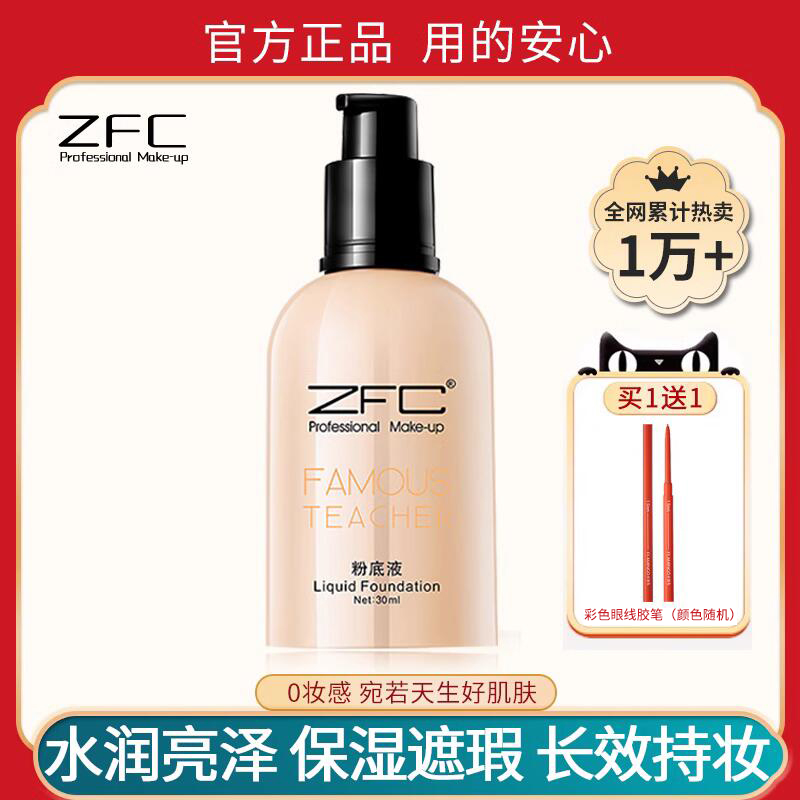 zfc粉底液名师粉底膏bb霜持久不脱妆遮瑕保湿油皮裸妆 官方旗舰店