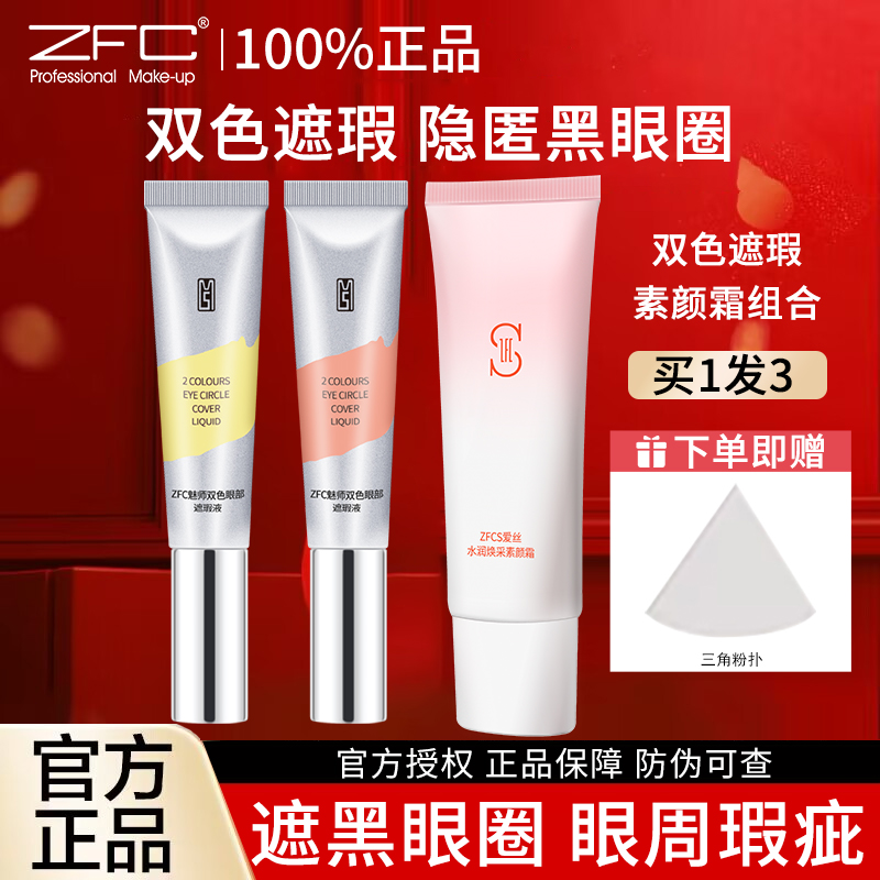 zfc双色眼袋泪沟持久保湿遮瑕液