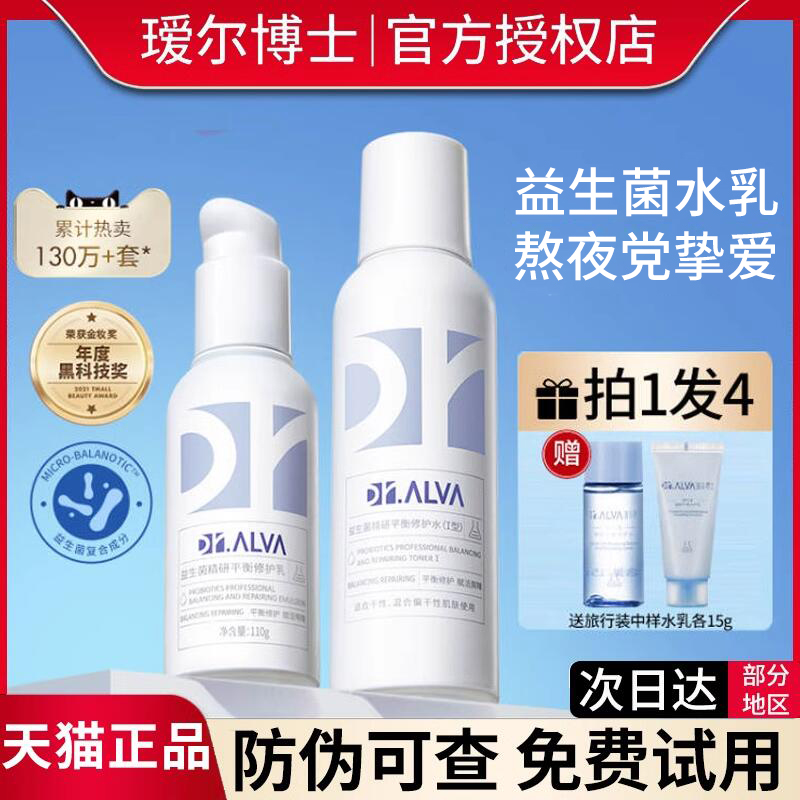 瑷尔博士水乳益生菌套装补水保湿混油皮敏感肌熬夜提亮乳液女正品