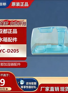 亚都（YADU）加湿器  YC-D205配件 单水箱