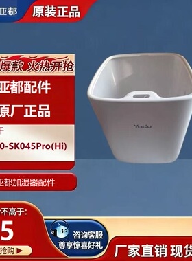 亚都加湿器sc300-sk045prohi2.0 / Pro(Hi)水箱水桶配件(非全新）