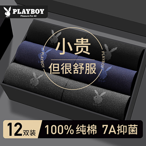 花花公子防臭吸汗纯棉男士袜子