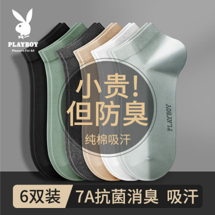 花花公子袜子男士7a抗菌纯棉夏季薄款船袜男防臭吸汗透气男生短筒
