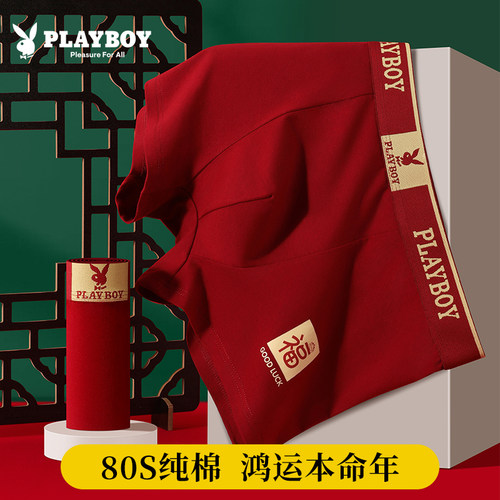 花花公子本命年男士内裤男款四角短裤纯棉大红色结婚礼物蛇年礼盒 - 封面