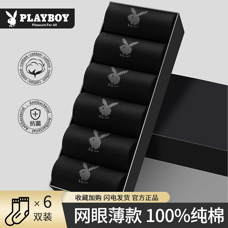 花花公子网眼抗菌男袜夏季薄透气