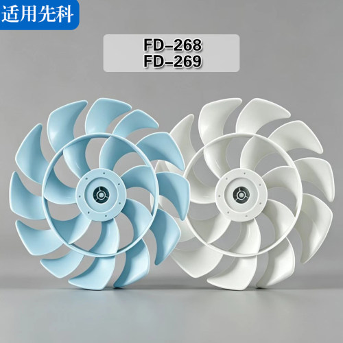 适用先科循环扇FD-268 FD-269电风扇配件扇叶12寸300mm18叶风叶片