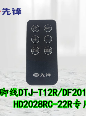 DTJ-T12R/DF2010R HD2028RC-22R先锋踢脚线取暖器遥控器原厂配件
