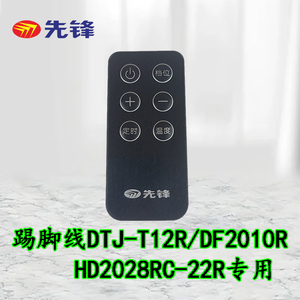 DTJ-T12R/DF2010R HD2028RC-22R先锋踢脚线取暖器遥控器原厂配件