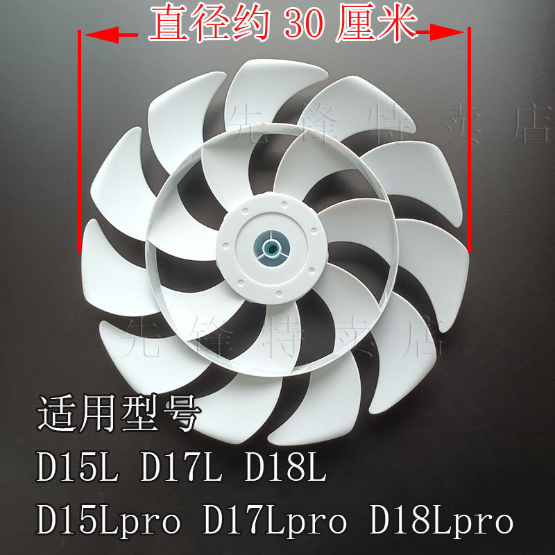 先锋D15L.D17L.D18Lpro扇叶配件图片