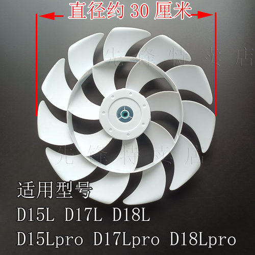 先锋D15L.D17L.D18Lpro扇叶配件