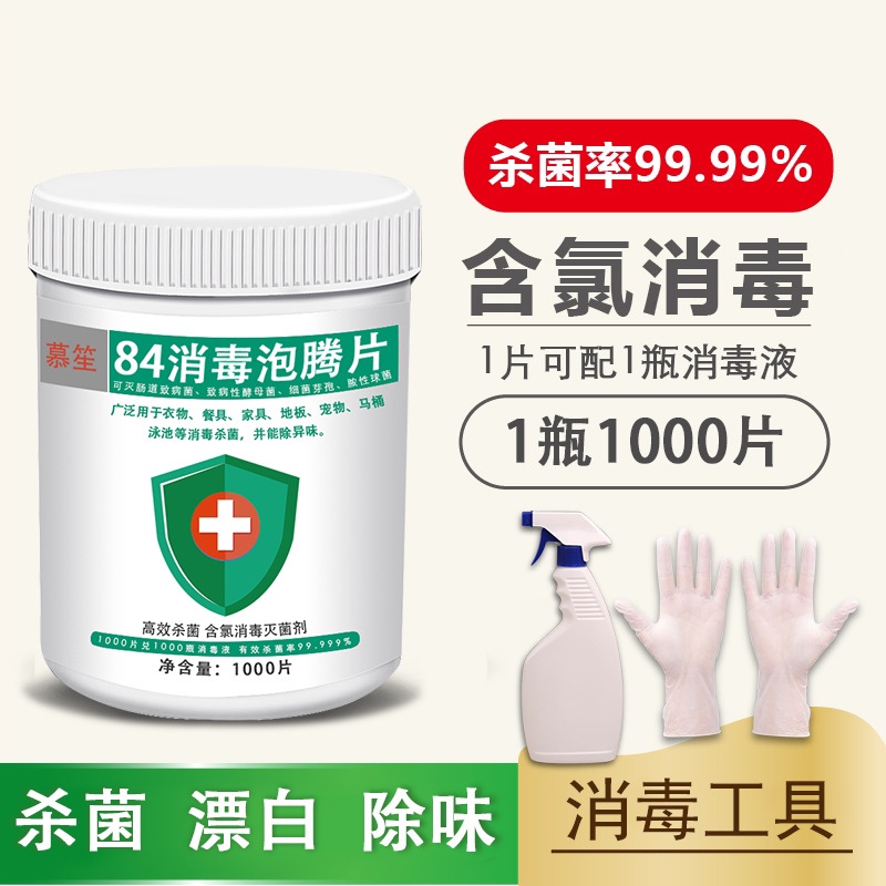 84消毒液泡腾片1000片杀菌消毒家用衣物消毒漂白宠物地板泳池消毒