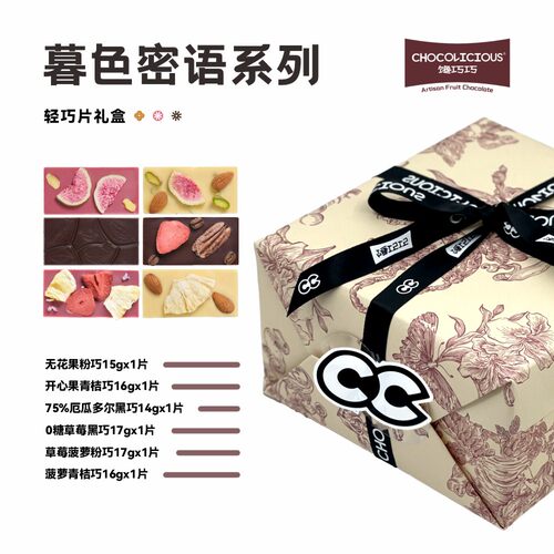 【暮色密语礼盒】馋巧巧手工水果巧克力低GI生日新年礼物送女友